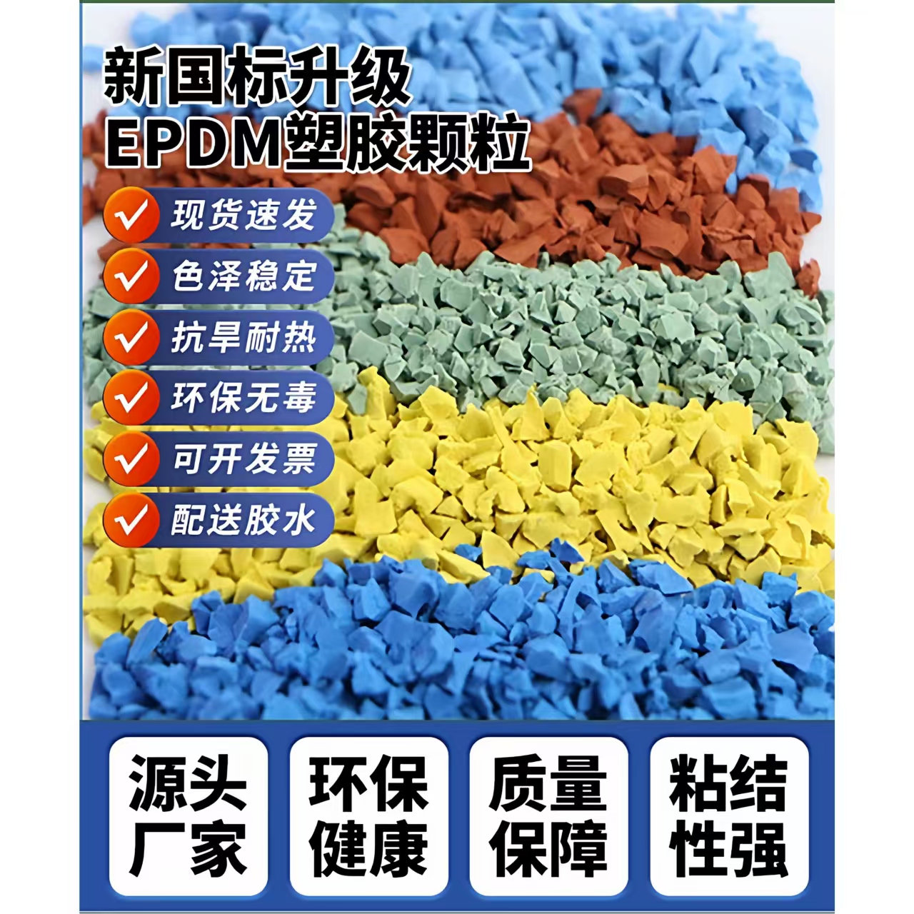 海口市塑胶跑道材料EPDM颗粒 - 价格