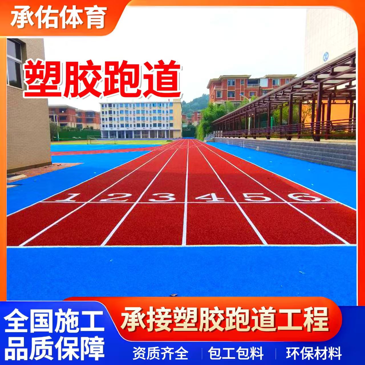 海口市塑胶跑道材料学校塑胶跑道 - 厂家